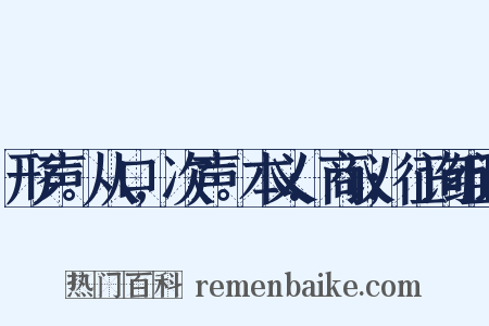 形声。从口,次声。本义:商议;征询组词是什么意思的图片